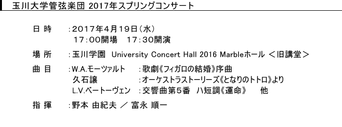 玉川大学管弦楽団スプリングコンサート