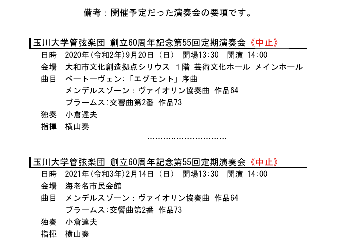 第55回定期演奏会(中止)